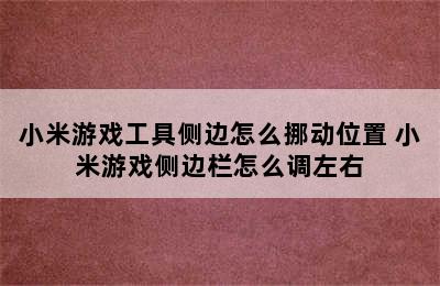 小米游戏工具侧边怎么挪动位置 小米游戏侧边栏怎么调左右